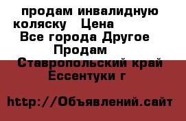 продам инвалидную коляску › Цена ­ 10 000 - Все города Другое » Продам   . Ставропольский край,Ессентуки г.